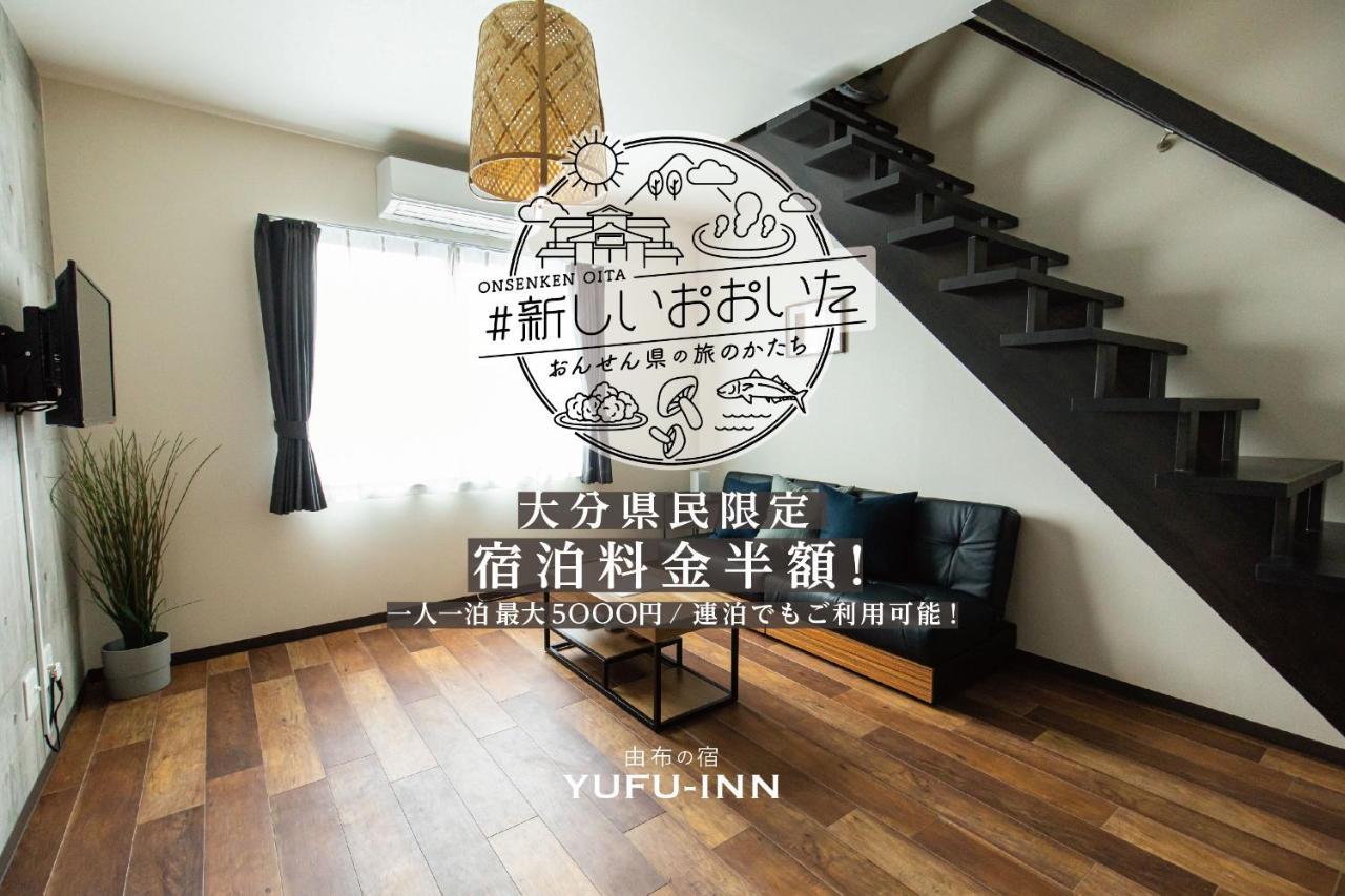 Yufu-Inn プライベートな露天風呂付き-由布院駅徒歩2分-最大8名宿泊可能 Zewnętrze zdjęcie